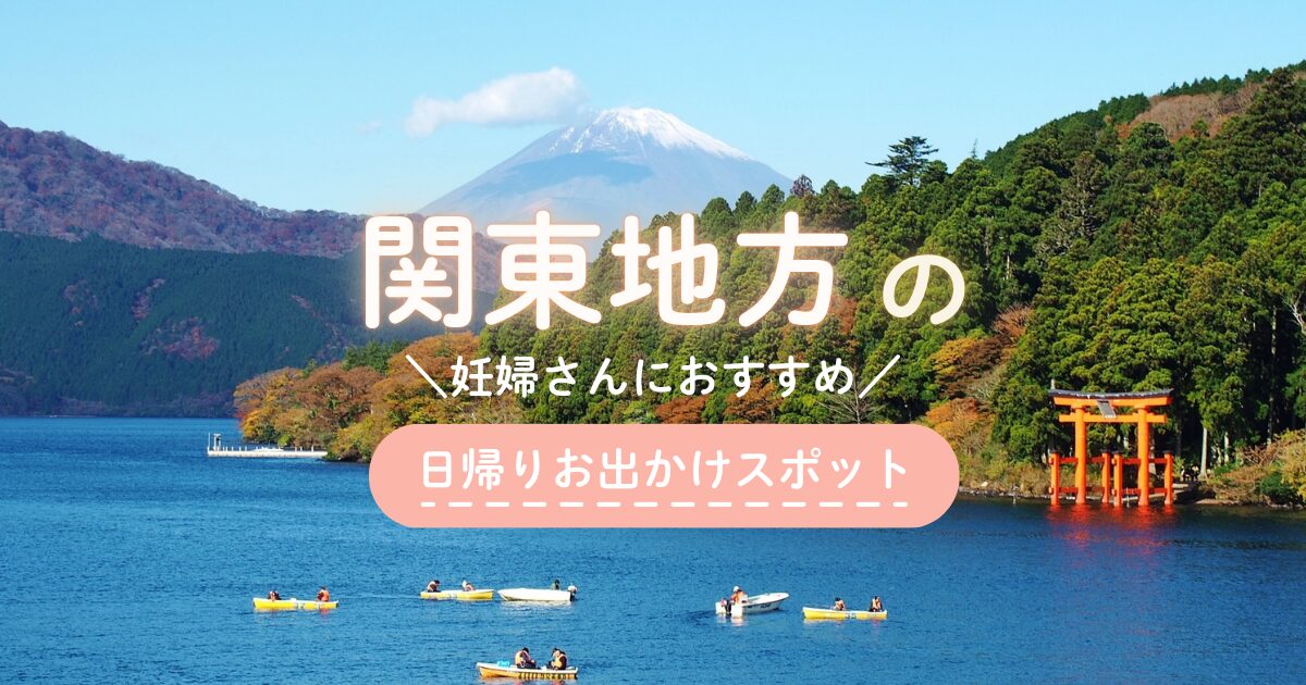 関東で妊婦さんにおすすめの日帰りお出かけスポット