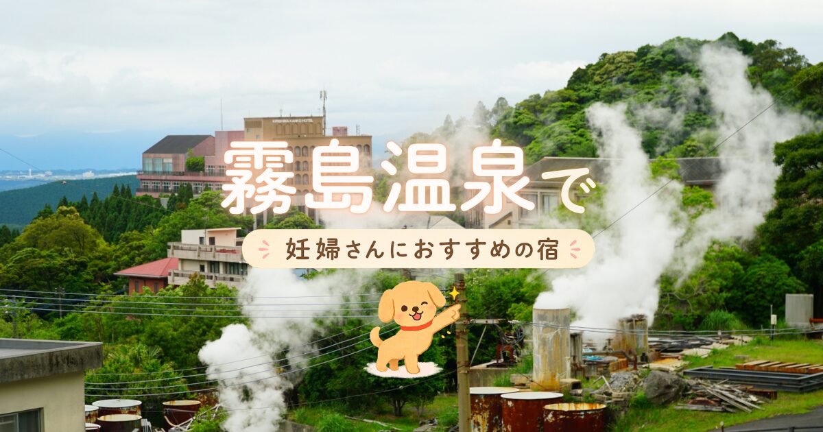 霧島温泉でマタニティプランもある妊婦さんにおすすめの宿