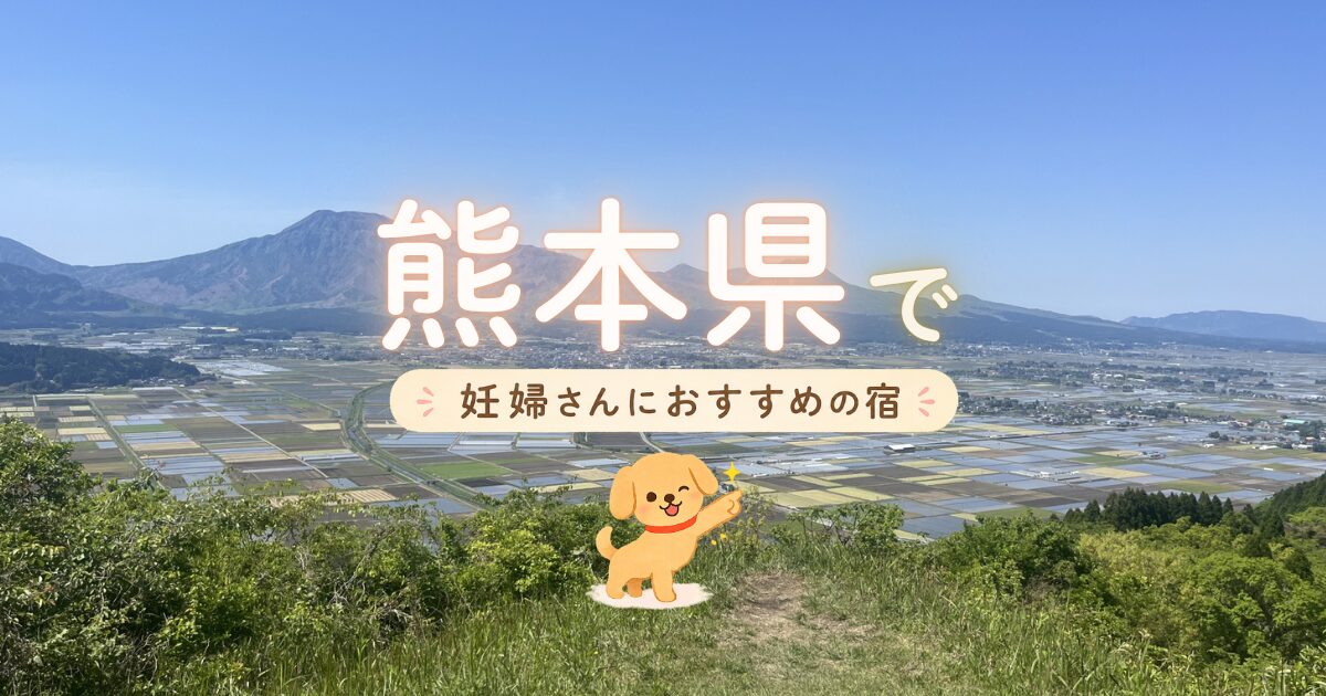 熊本県で妊婦さんにおすすめの宿