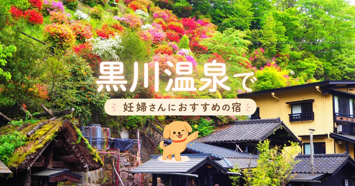 黒川温泉で妊婦さんにおすすめの宿