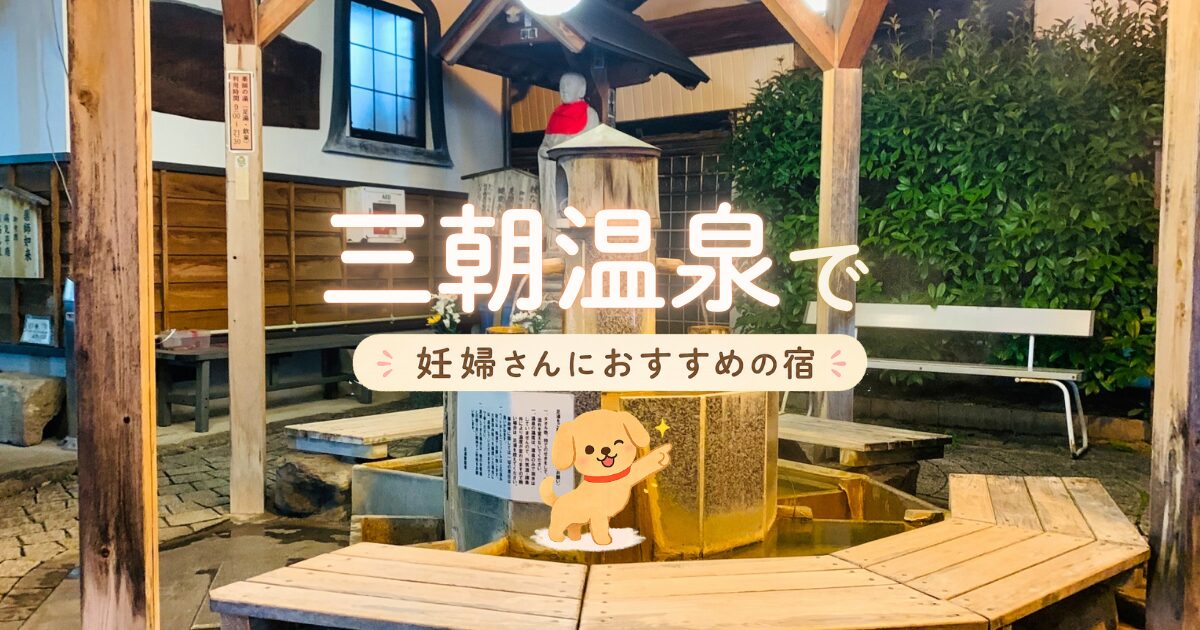 三朝温泉で妊婦さんにおすすめの宿