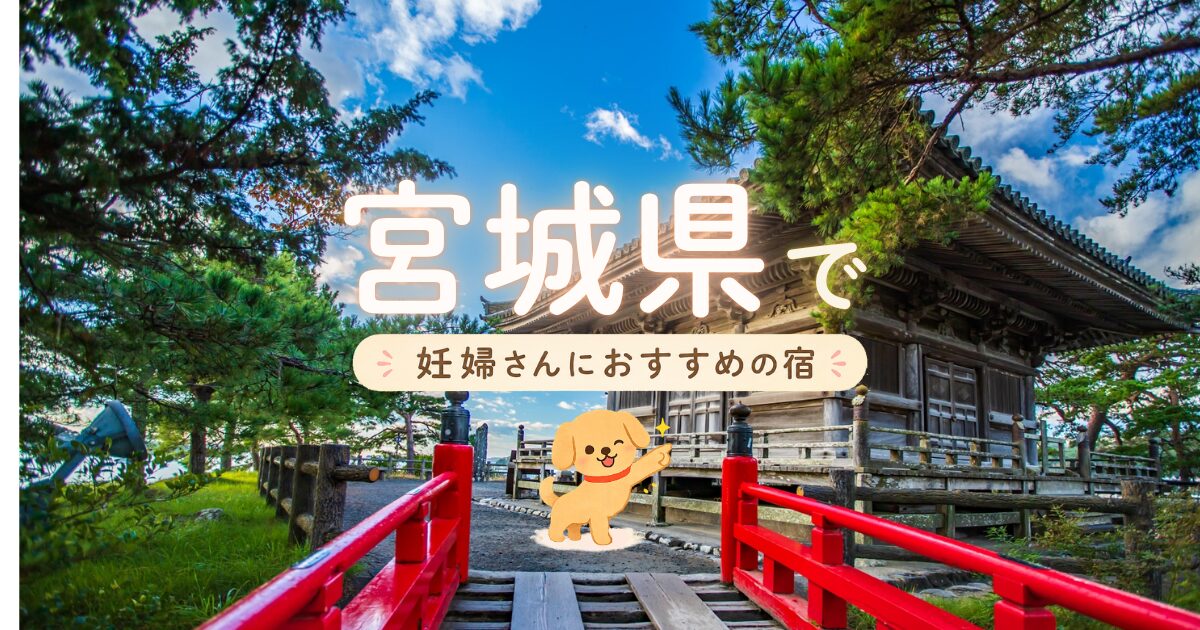 宮城県で妊婦さんにおすすめの宿