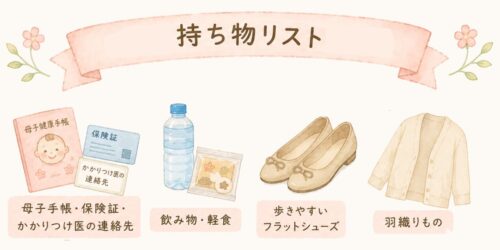 持ち物・服装のポイント