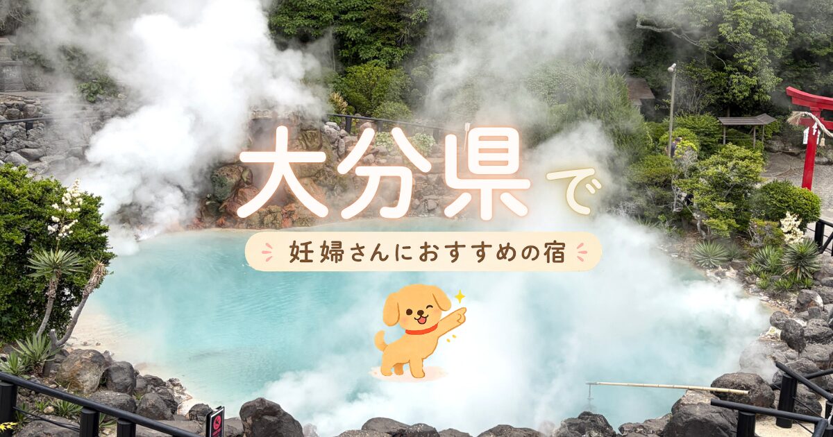 大分県で妊婦さんにおすすめの宿