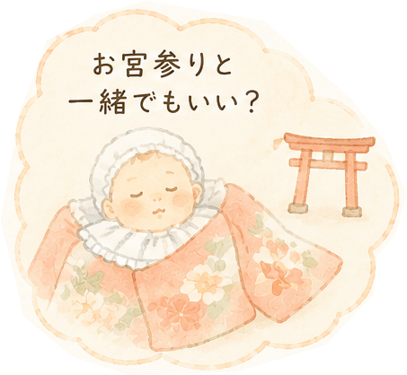 お宮参りと一緒でもいい？