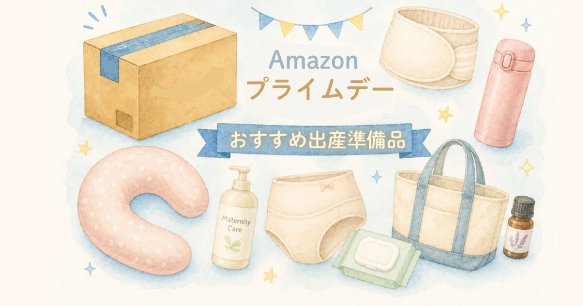 アマゾンプライムデー｜妊婦さんにおすすめの出産準備品