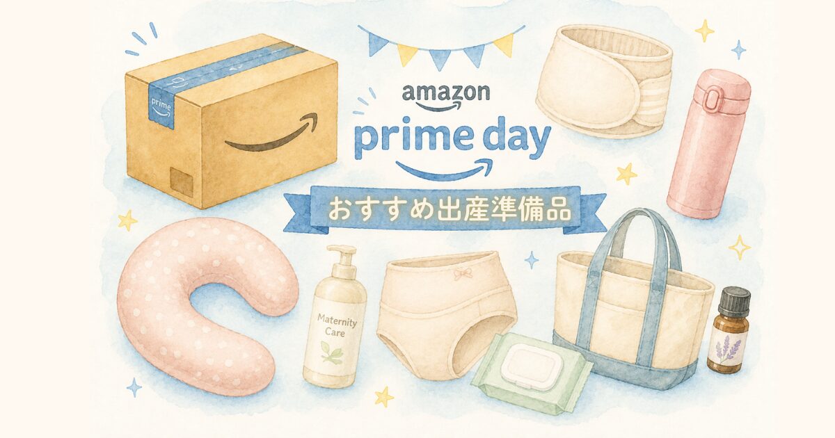 アマゾンプライムデーで妊婦さんが買うべき出産準備品