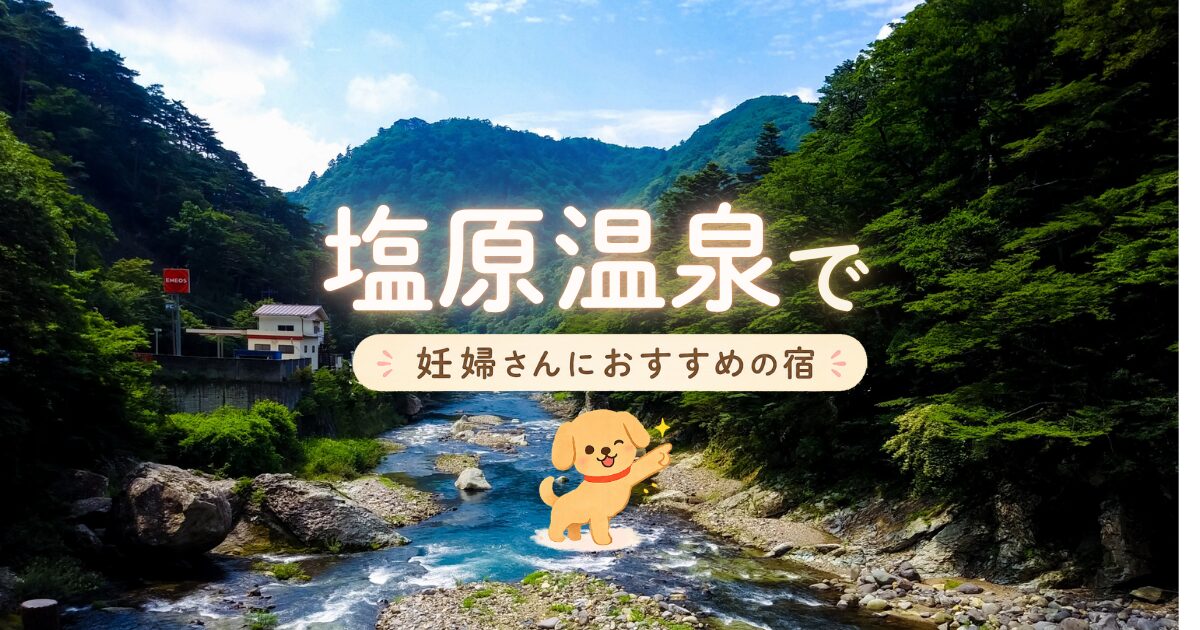 塩原温泉でマタニティプランもある妊婦さんにおすすめの宿