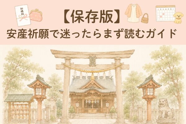 【保存版】安産祈願で迷ったらまず読むガイド
