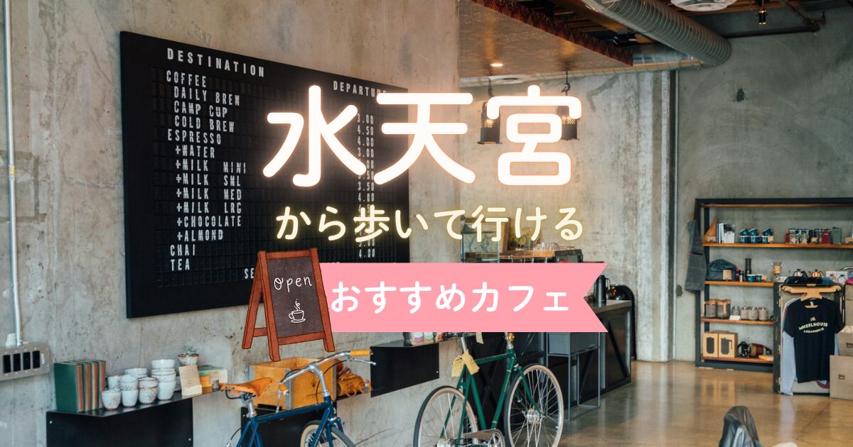 水天宮から歩いて行けるおすすめカフェ