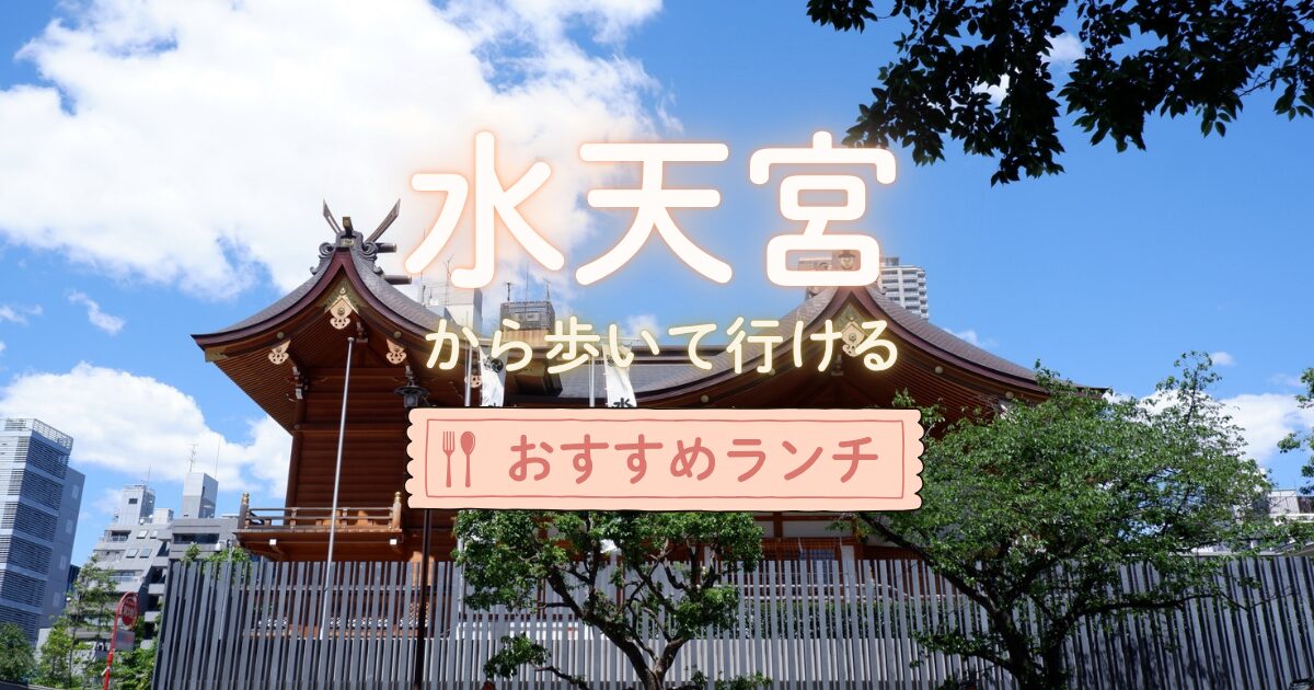安産祈願後に水天宮から歩いて行けるおすすめランチ