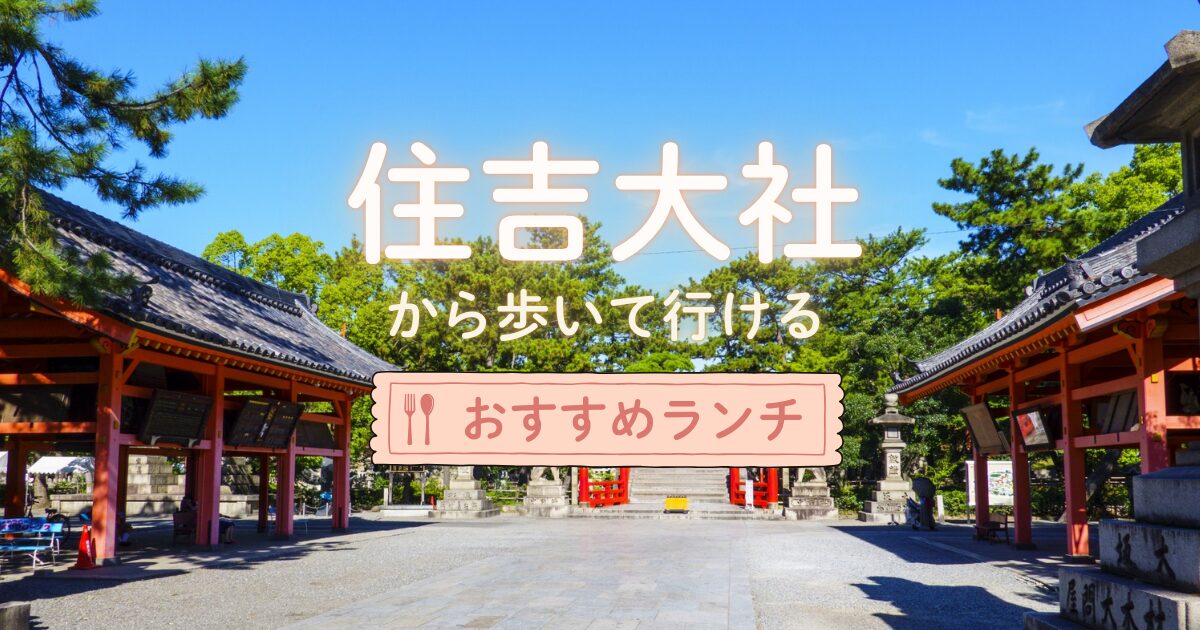 住吉大社から徒歩圏内のおすすめランチ