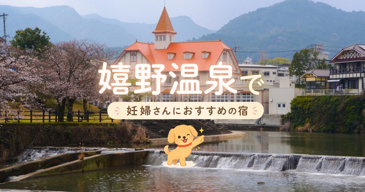 嬉野温泉でマタニティプランもある妊婦さんにおすすめの宿