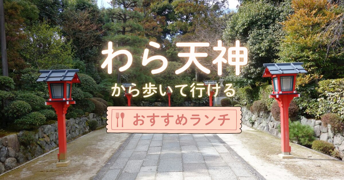 わら天神から徒歩で行けるおすすめランチ