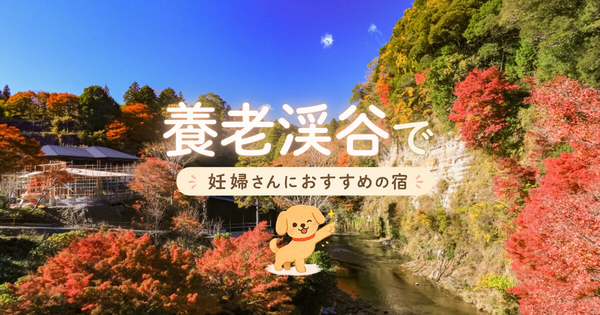 養老渓谷で妊婦さんにおすすめの宿
