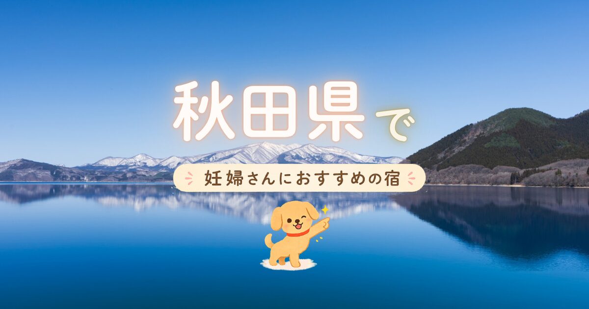秋田県で妊婦さんにおすすめの宿の選び方