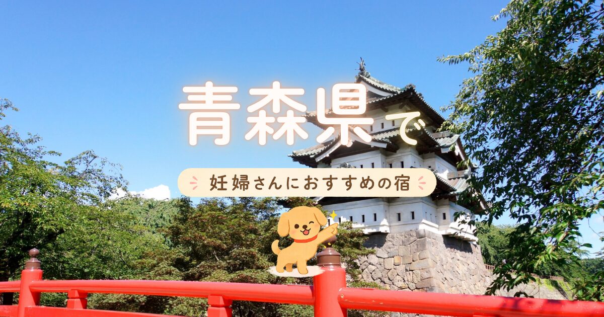 青森県で妊婦さんにおすすめの宿の選び方