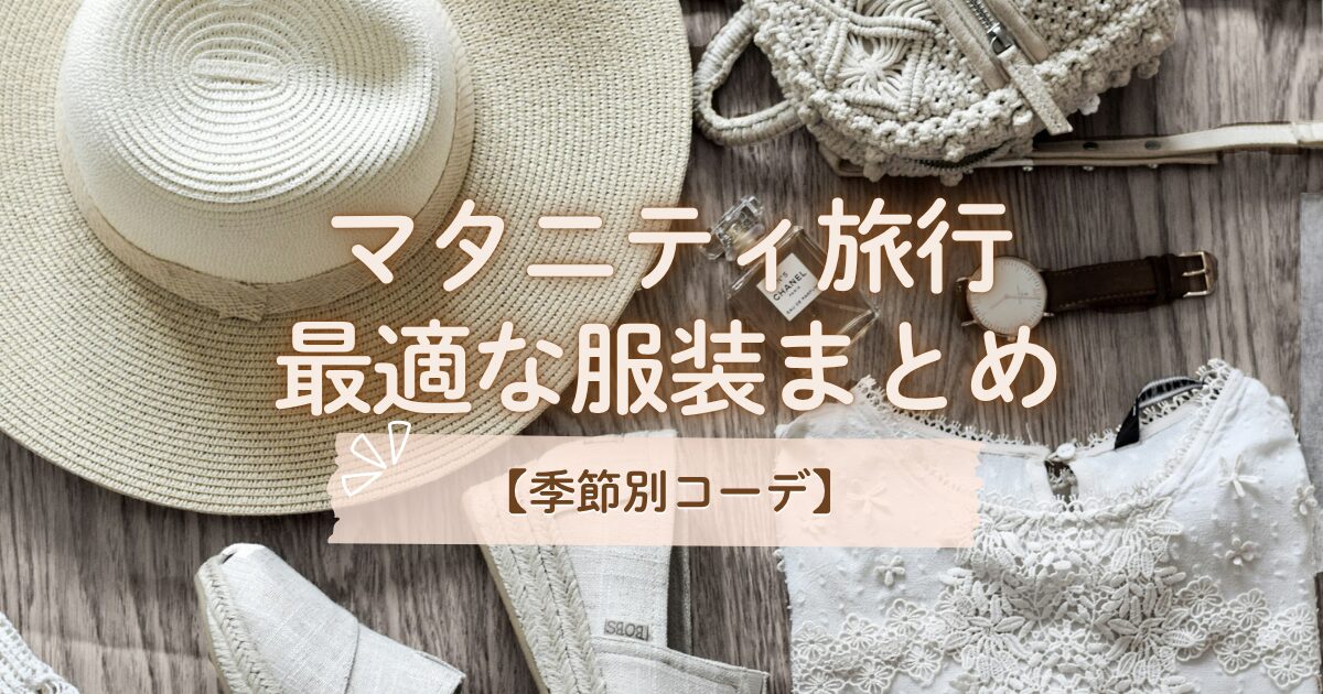 マタニティ旅行の服装
