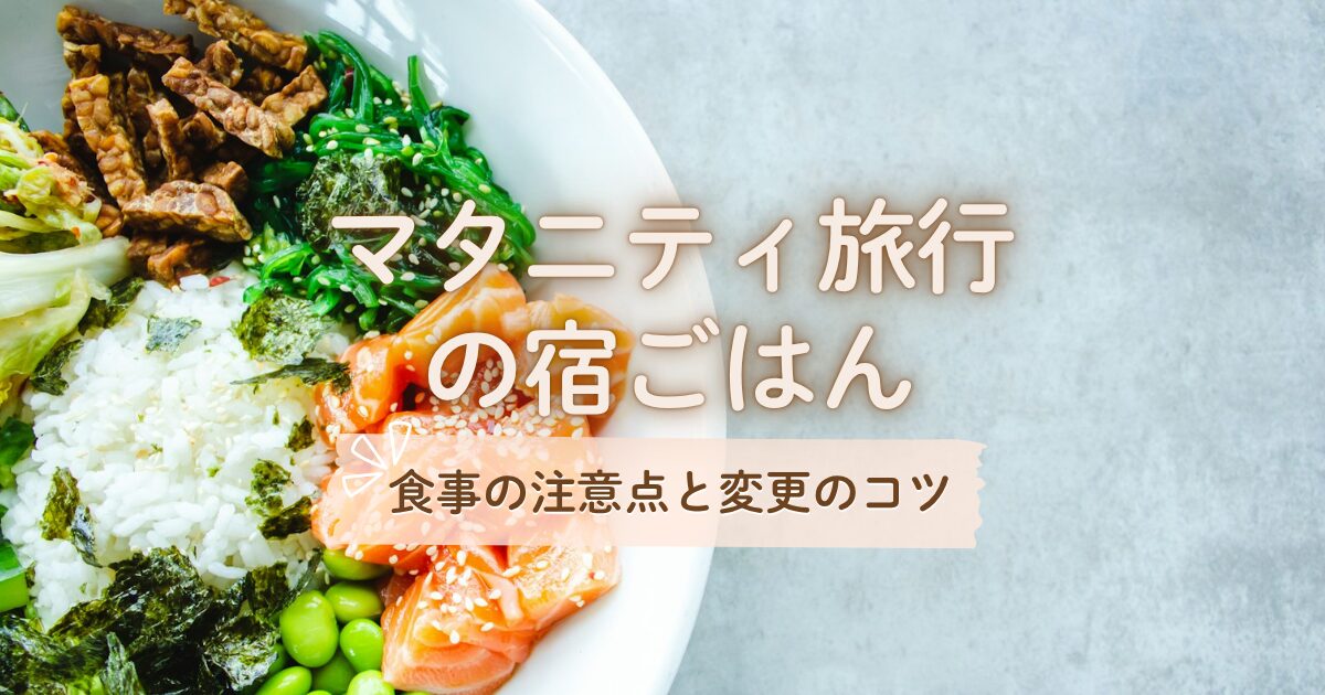 マタニティ旅行の宿ご飯