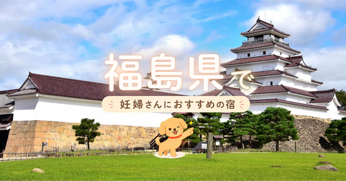 福島県でマタニティプランもある妊婦さんにおすすめの宿