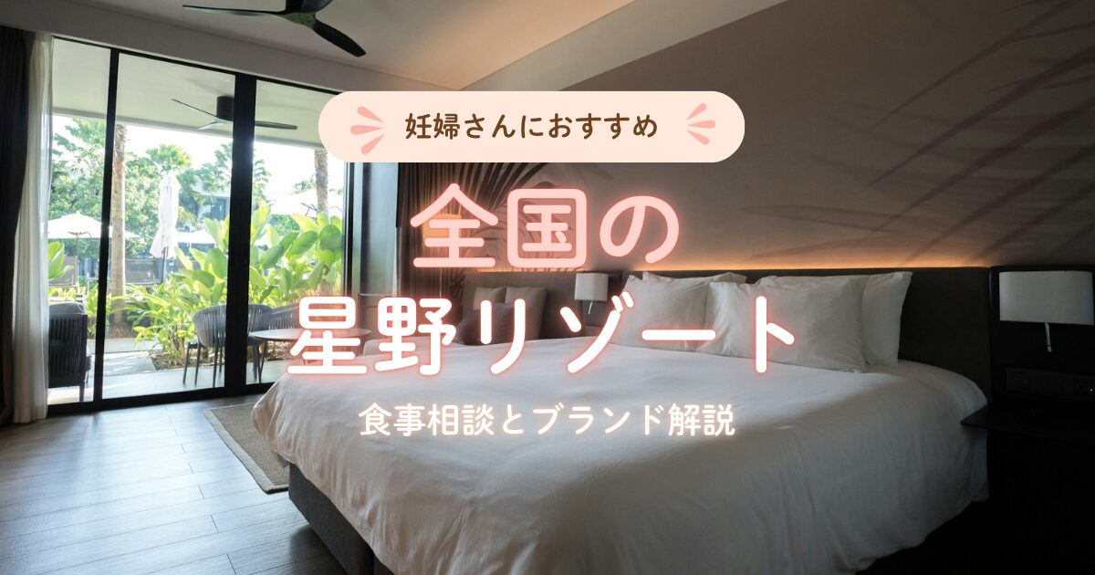 全国で妊婦さんにおすすめの星野リゾート・食事相談やブランド解説