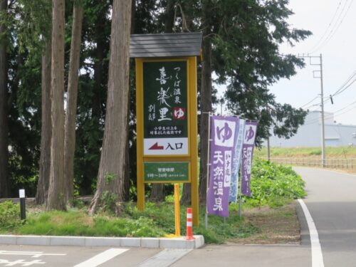 茨城県の温泉は妊娠中でも楽しめる
