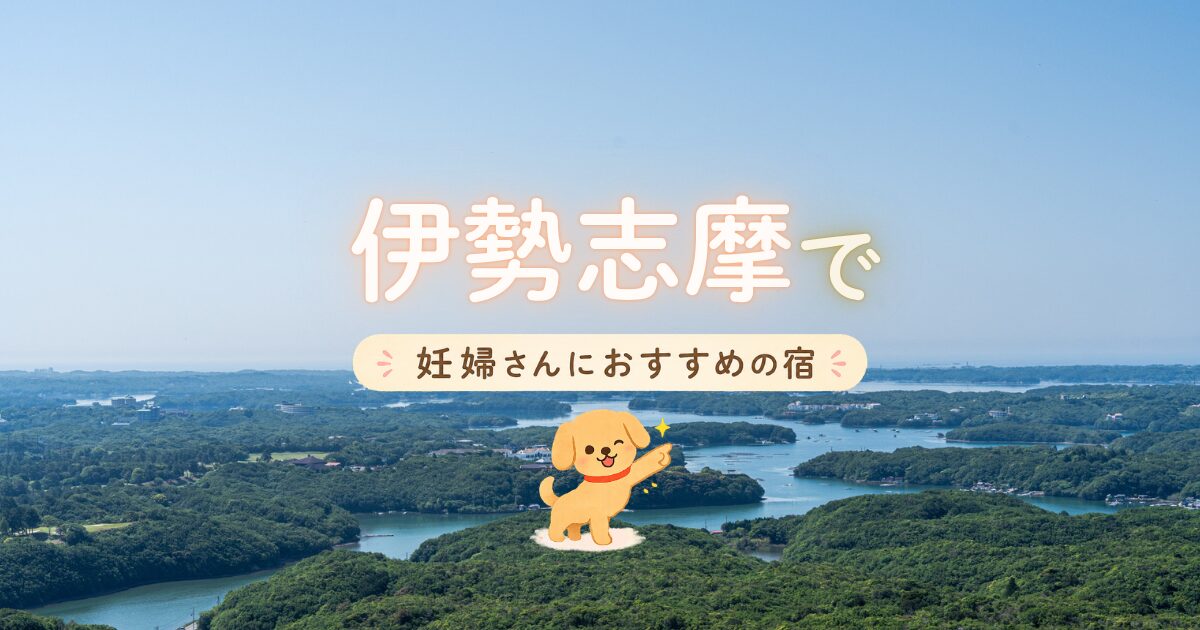 伊勢志摩でマタニティプランがある宿
