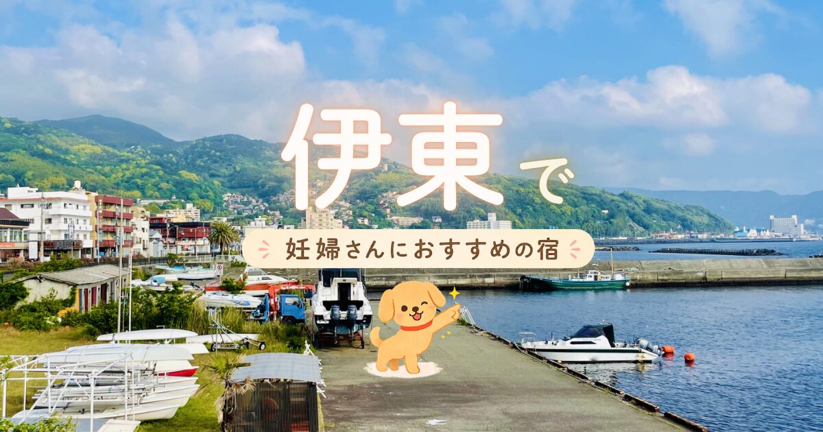 伊東でマタニティプランもある妊婦さんにおすすめの宿