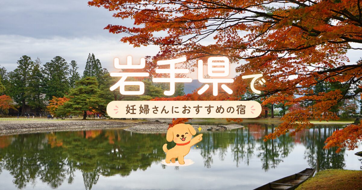 岩手県でマタニティプランもある妊婦さんにおすすめの宿