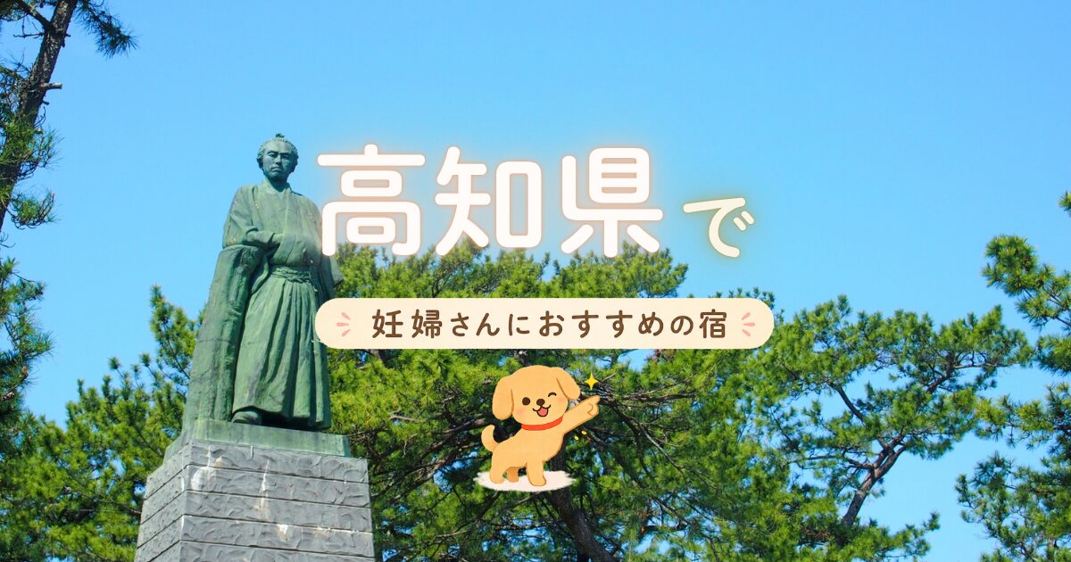 高知県で妊婦さんにおすすめの宿の選び方