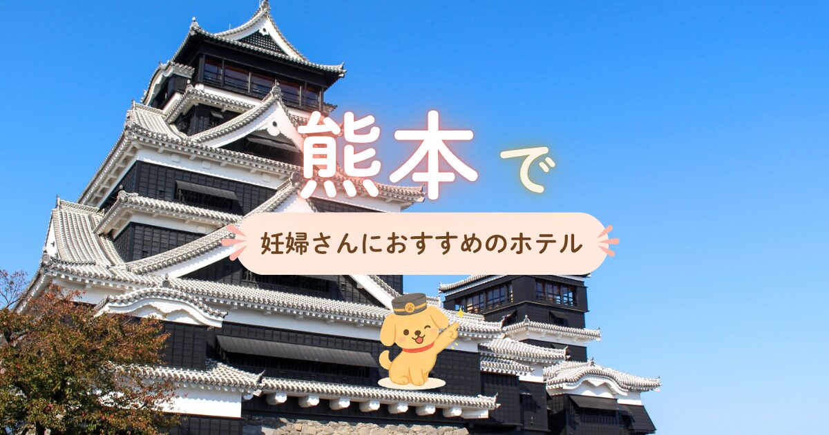 熊本で妊婦さんにおすすめのホテル