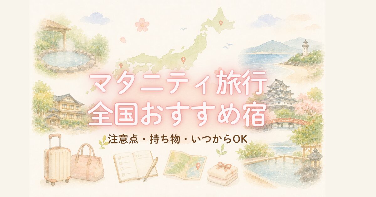 マタニティ旅行全国おすすめ宿