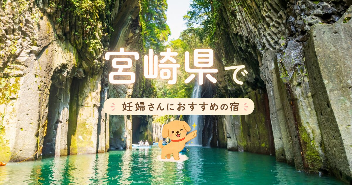 宮崎県で妊婦さんにおすすめの宿の選び方