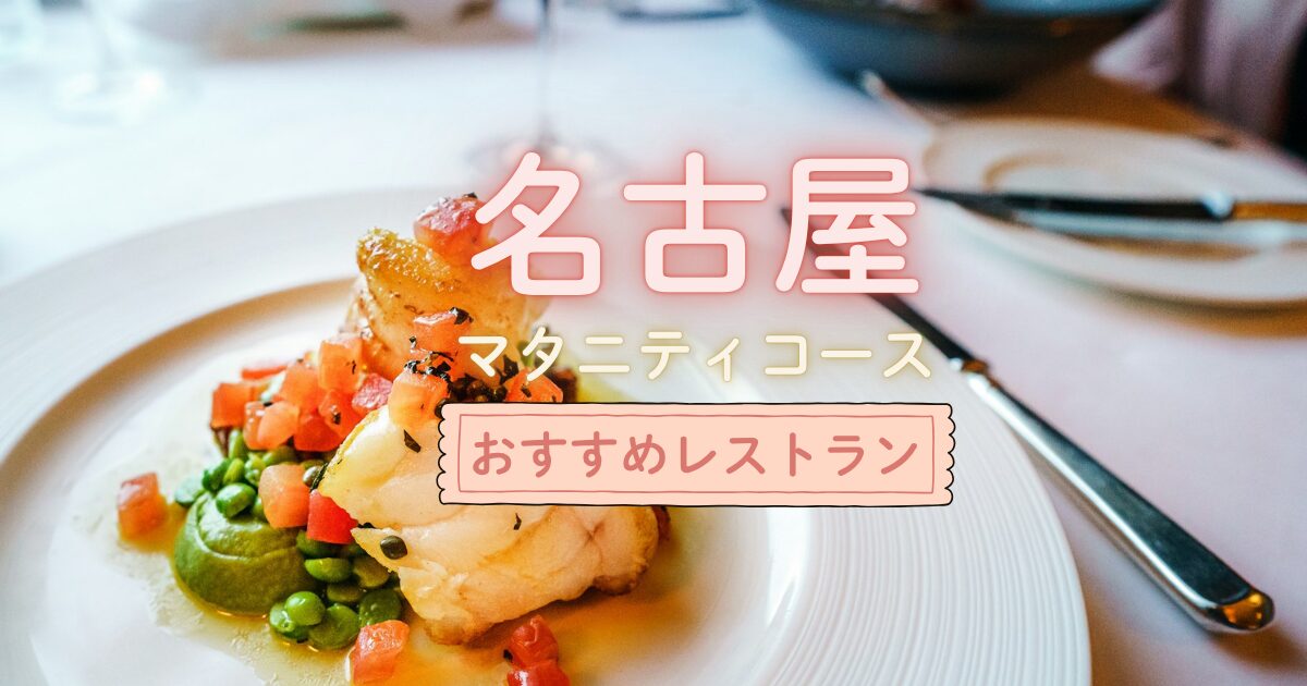 名古屋でマタニティコースがあるおすすめレストラン