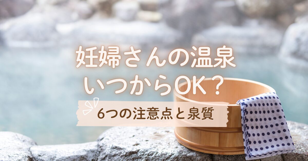 マタニティ旅で温泉はいつからは入れる？