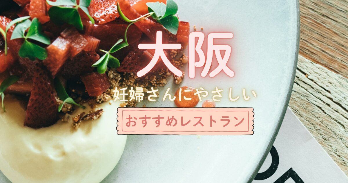 大阪で妊婦さんにやさしいレストラン