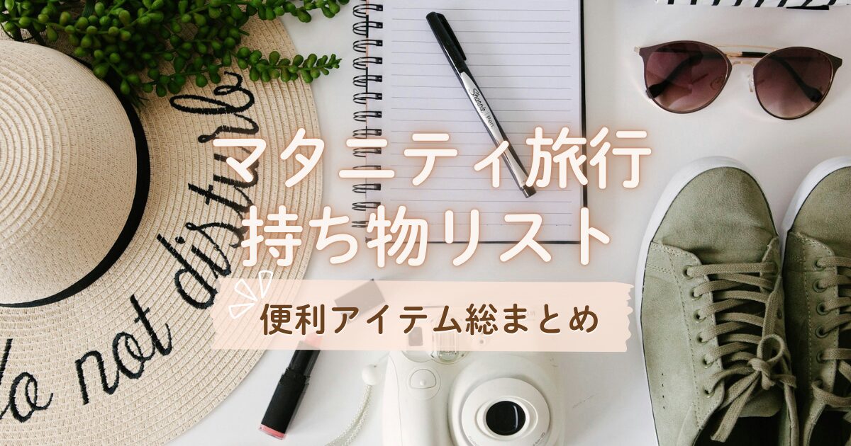 マタニティ旅行の持ち物