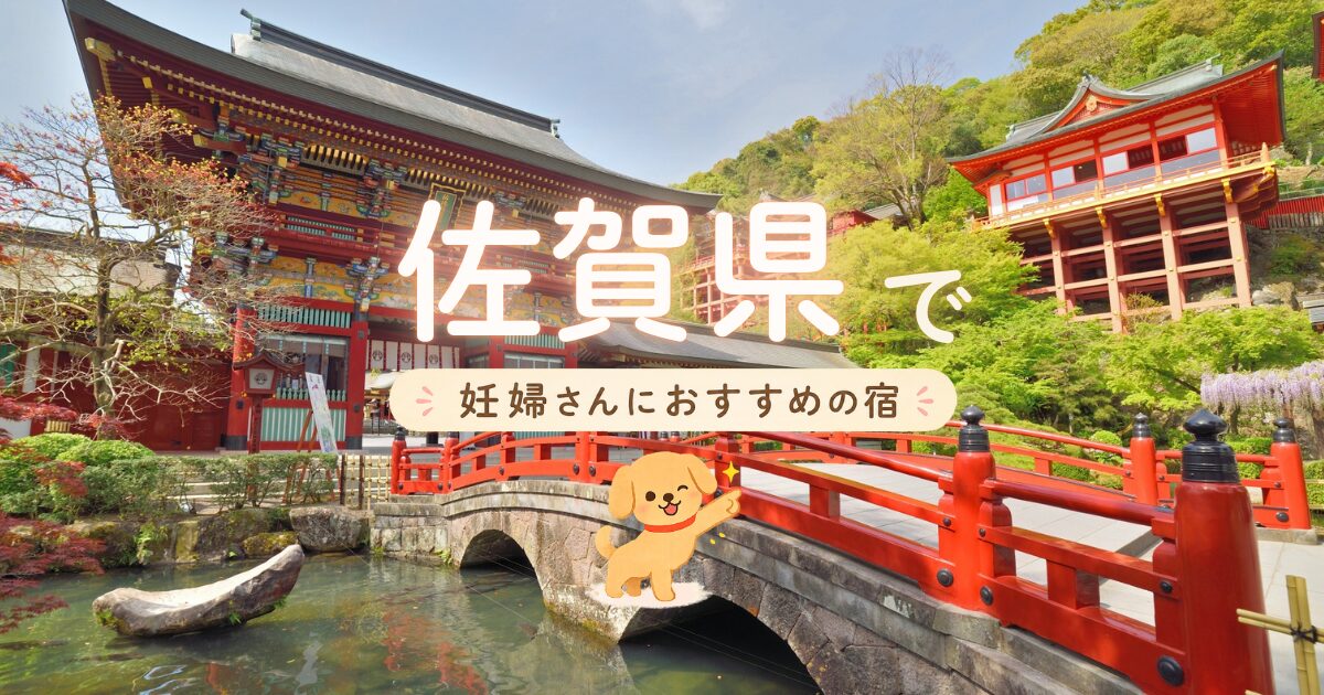 佐賀県でマタニティプランもある妊婦さんにおすすめの宿