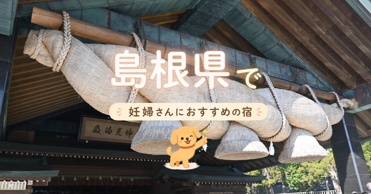 島根県でマタニティプランもある妊婦さんにおすすめの宿