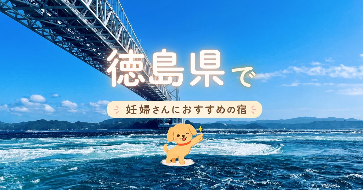 徳島県で妊婦さんにおすすめの宿の選び方
