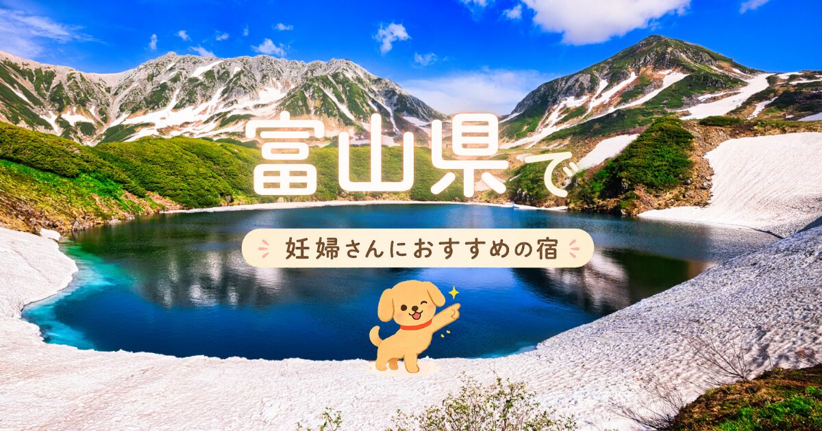 富山県で妊婦さんにおすすめの宿の選び方