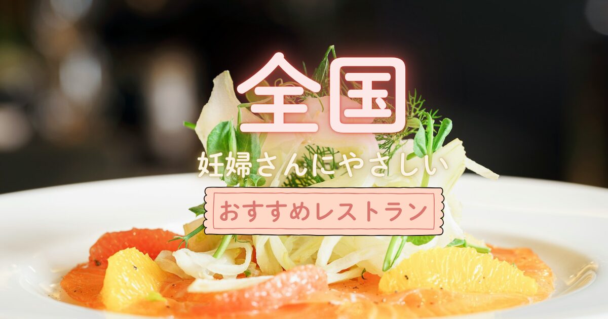 全国でマタニティプラン・コースがあるおすすめレストラン