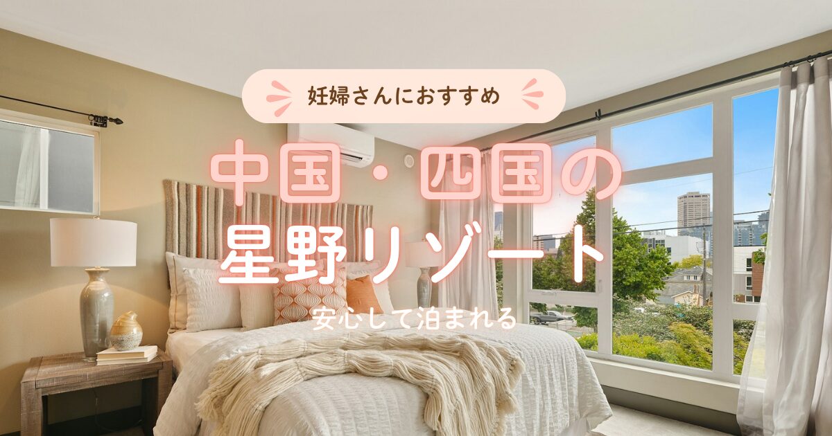 中国・四国地方で妊婦さんも安心して泊まれる星野リゾート