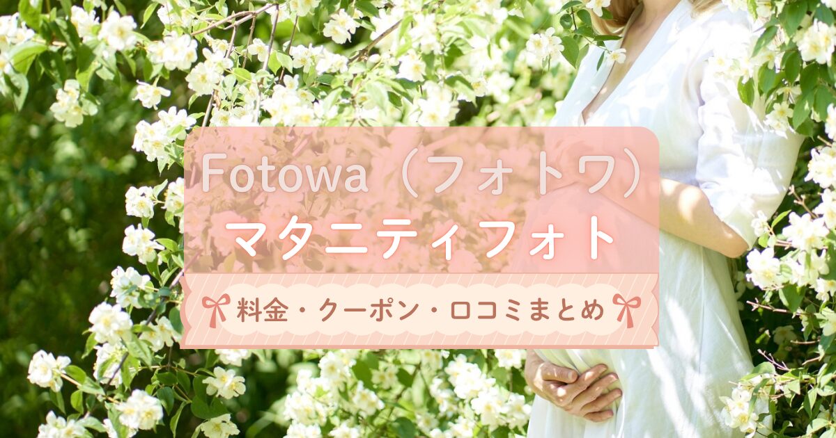 Fotowa（フォトワ）のマタニティフォト料金・クーポン・口コミを徹底解説