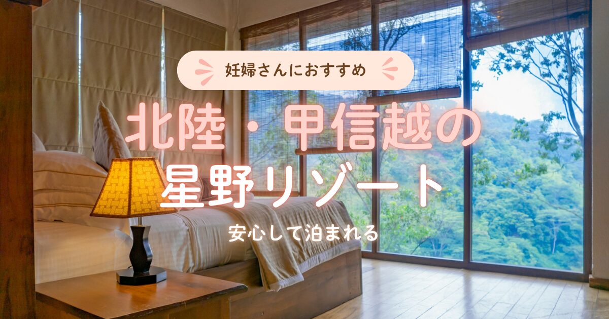北陸・甲信越で妊婦さんも安心して泊まれる星野リゾート