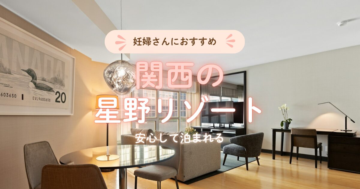 関西で妊婦さんも安心して泊まれる星野リゾート