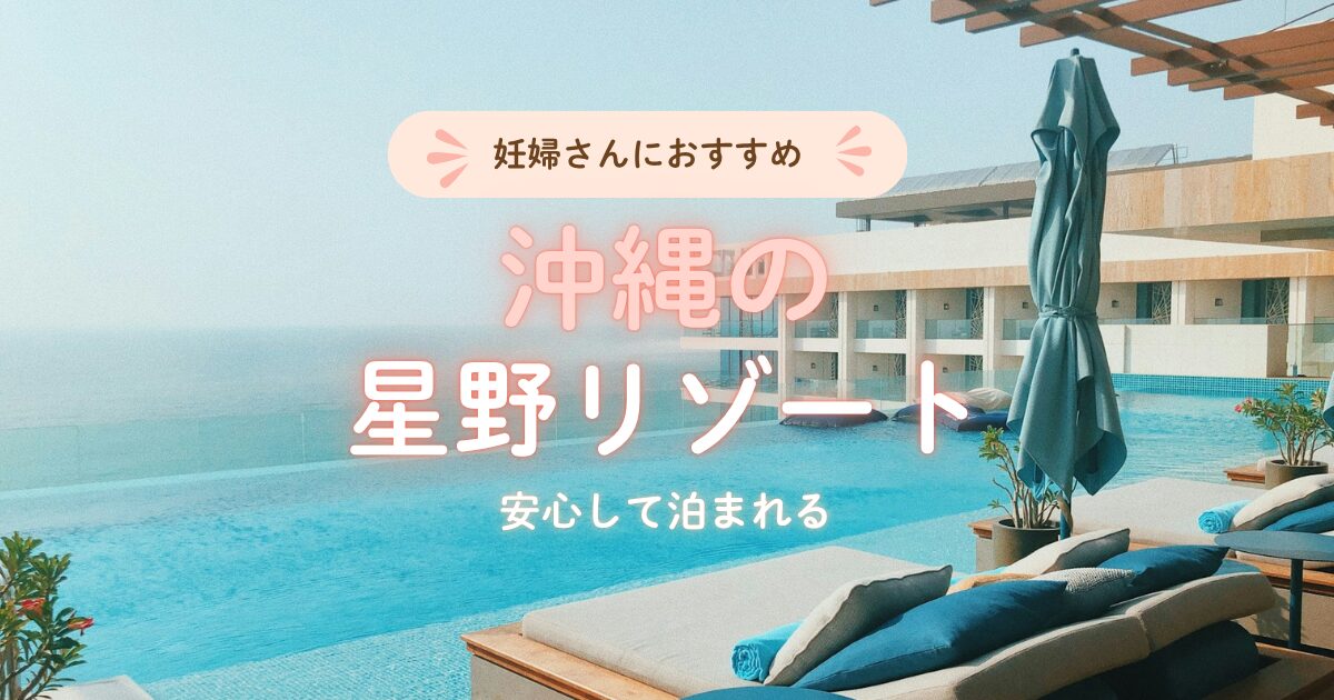 沖縄で妊婦さんも安心して泊まれる星野リゾート