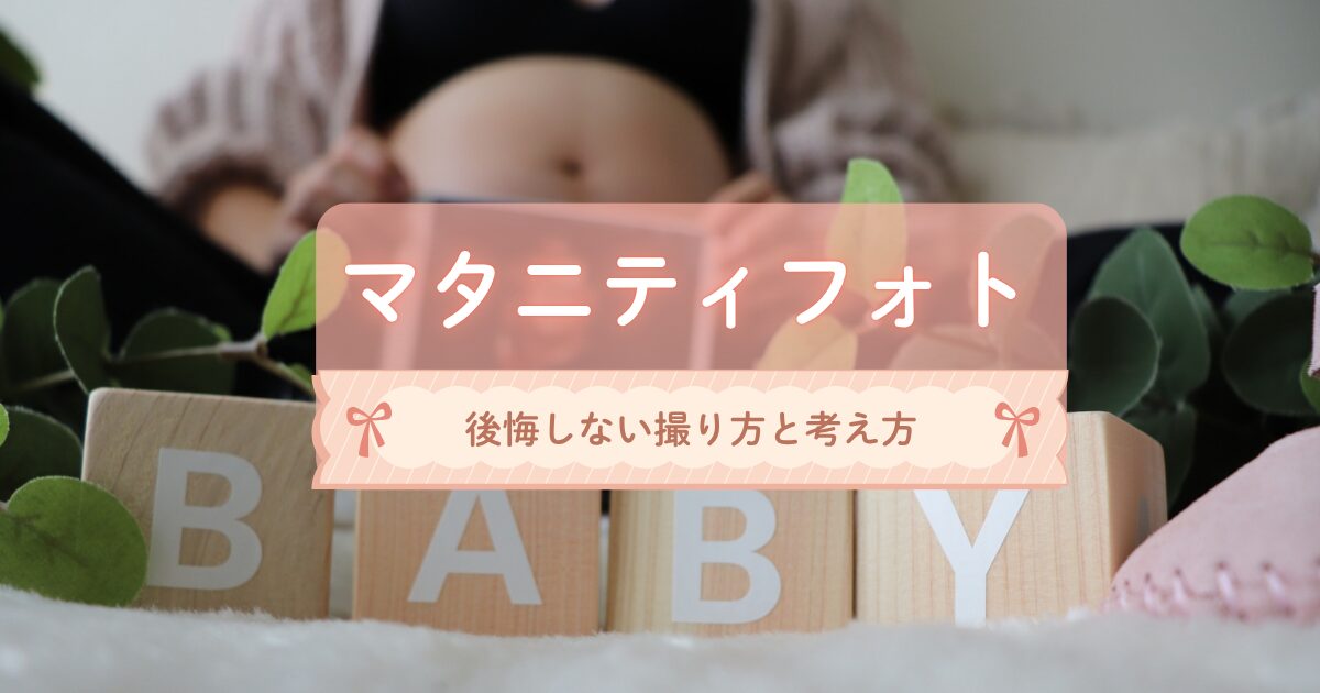 マタニティフォトが「気持ち悪い」「頭おかしい」と言われる理由｜後悔しない撮り方と考え方