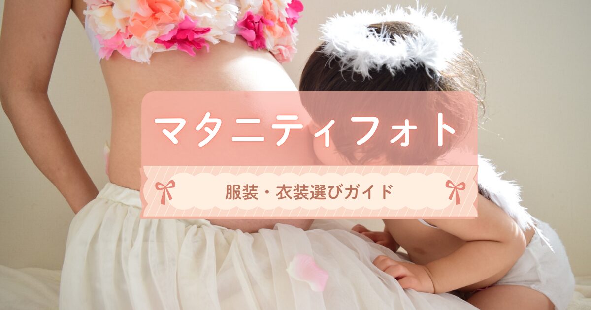 マタニティフォトの服装・衣装選びガイド｜お腹を出す・出さない服とプチプラ・レンタル活用法
