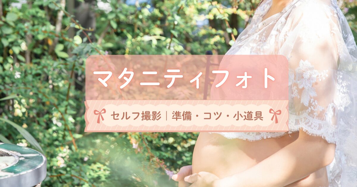 マタニティフォトを自宅でセルフ撮影する方法｜準備物・コツ・小道具まとめ